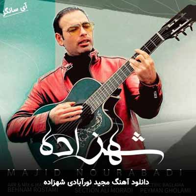 دانلود آهنگ شهزاده مجید نورآبادی